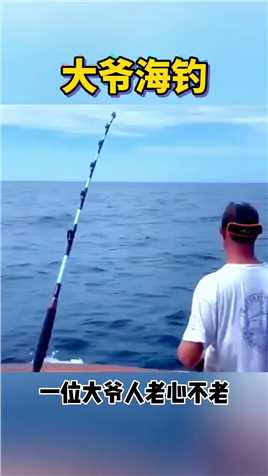 #海钓 #钓鱼的乐趣只有钓鱼人懂