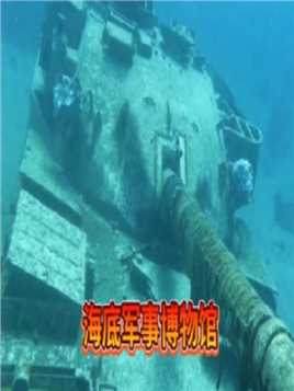 神奇的海底水下军事博物馆，坦克飞机装甲车应有尽有