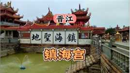 晋江镇海宫，古地名宫，遐迩蜚声，是一处旅游观光胜地