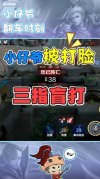 三指盲打的装秀现场，小仔爷被打脸还强行不亏，太惨了！