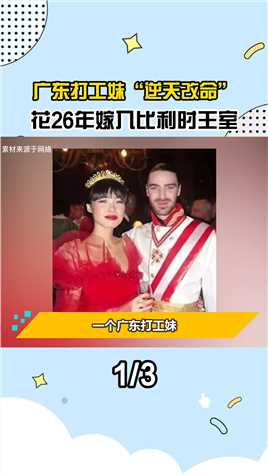 广东打工妹：嫁给比利时王子，成为首位中国王妃，如今过得怎样？#广东打工妹#逆袭#王室#比利时王妃 (1)