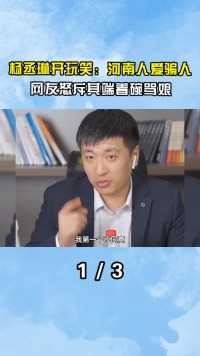 杨丞琳是惯犯？发表针对河南人侮辱性言论，早年不知对日抗战几年#杨丞琳#张雪峰 (1)