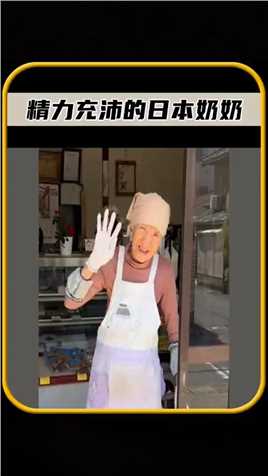 94岁日本奶奶精力充沛，比年轻人还活泼94岁日本奶奶精力充沛，比年轻人还活泼