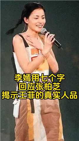 李嫣用七个字回应张柏芝 揭示王菲的真实人品  #明星背后故事 #娱乐圈的那些事儿 #明星八卦