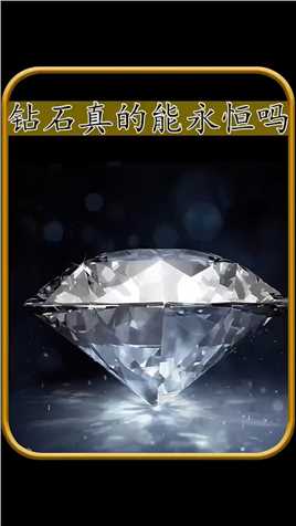钻石难道真的是永恒的物质吗？#有趣冷知识