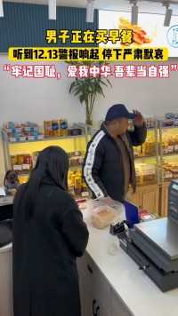 男子在面包店买面包，听到12月13日，第十个南京大屠杀 死难者国家公祭日 警报响起严肃的摘下帽子默哀，中国人永远铭记的一天不能忘。铭记