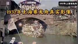 1932年上海龙舟赛真实影像，场面壮观热烈|||1932年上海龙舟赛真实影像，场面壮观热烈