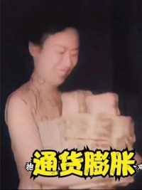 1948年上海恶性通货膨胀，物品价格高的离谱，1袋钱只够买1个鸡蛋