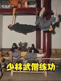 上世纪八十年代，少林武僧展示闭目练功影像，姿式千奇百态！