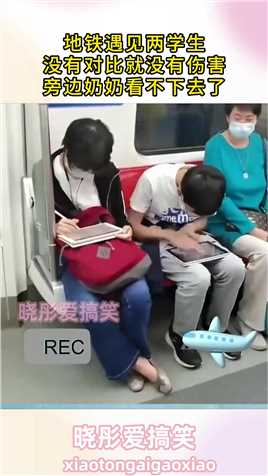 地铁遇见两学生，没有对比就没有伤害，旁边奶奶看不下去了！##生活幽默#搞笑#搞笑日常#搞笑段子 