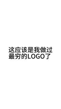这应该是我做过最穷的LOGO了#LOGO设计 #商标设计 #创业正能量 #logo设计 