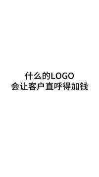 什么样的Logo会让客户直呼得加钱？#商标设计 #LOGO设计 #logo设计 #创业正能量 