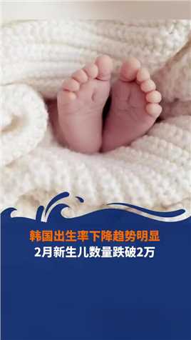 韩国出生率下降趋势明显 2月新生儿数量跌破2万