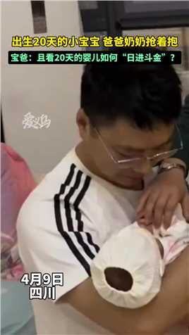 （4月9日，四川）出生20天的小宝宝，爸爸奶奶抢着抱。且看20天的婴儿如何“日进斗金”？