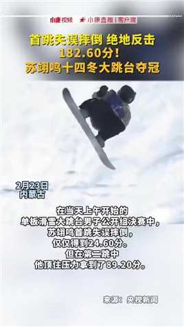 首跳失误也不妨碍稳稳夺金！ 苏翊鸣“十四冬”单板滑雪大跳台182.6分全场最高。
