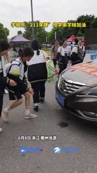 浙江衢州，考点外，车牌号带211的一位车主特意赶来，为学弟学妹加油。（供稿：龙游传媒）