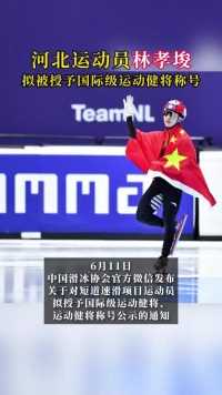 河北运动员林孝埈拟被授予国际级运动健将称号