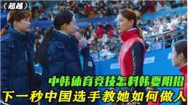 中韩体育竞技怎料韩耍阴招 下一秒中国选手教她如何做人