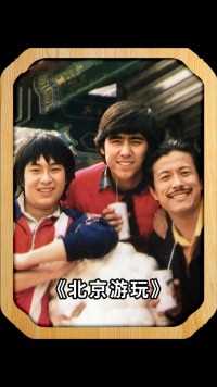 这张照片拍摄于30年前，是马精武老师带着他的三个爱徒，在北京某景点游玩时的合影，你还能认得出他们三个是谁吗？