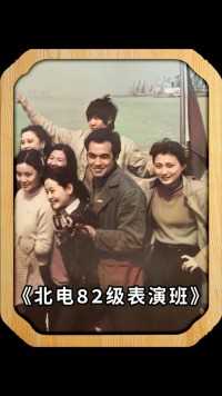 这张照片拍摄于1982年，是北京电影学院八二级表演班的合影，在这张照片中，他们齐聚一堂，笑容满面，背后是辽阔的海港与忙碌的轮船，象征着他们即将在演艺界扬帆远航，那个时候的鲁智深还没有大闹五台山、倒拔垂杨柳，杨玉环也没有成为唐明皇的贵妃，他们的作品深入人心，赢得了观众的喜爱与尊重，你看过他们的表演吗？你最熟悉哪一位？