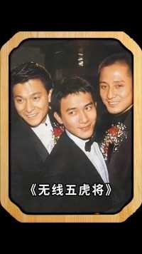 这张照片拍摄于1995年，是香港TVB无线五虎将的珍贵合影，你还记得他们是谁吗？

