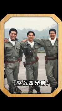 这张照片拍摄于1993年，是电视剧大空战中兄弟四人的合影，也是唯一的一部描写抗战中国空军战斗的电视剧，更难得的还是空军题材，当年也是云集了一众地位了得的男星，他们如今都已成了老戏骨，你还记得他们吗？