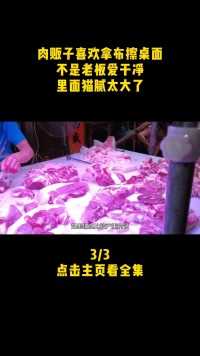 肉贩子喜欢拿布擦桌面，不是老板爱干净，里面猫腻太大了（3）肉贩子