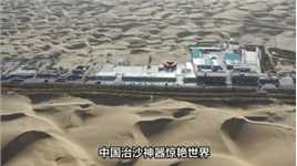 中国治沙神器惊艳世界，一天绿化48亩沙漠，全球瞩目！02#沙漠