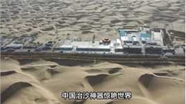 中国治沙神器惊艳世界，一天绿化48亩沙漠，全球瞩目！01#沙漠