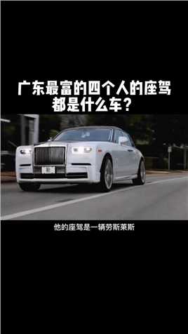广东最富的四个人都开什么车