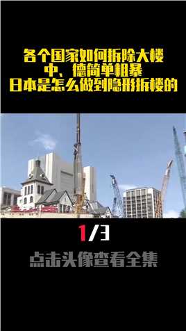 各个国家如何拆除大楼？中、德简单粗暴，日本是怎么做到隐形拆楼 (1)