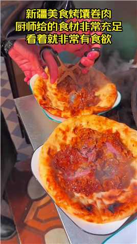 新疆美食烤馕卷肉，厨师给的食材非常充足，看着就非常有食欲