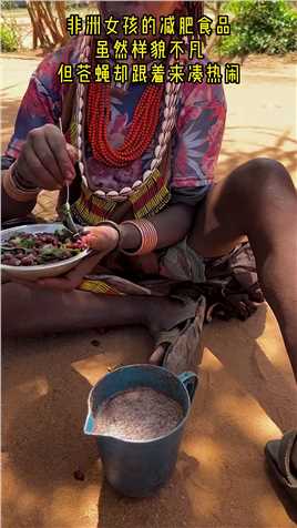 非洲女孩的减肥食品，虽然样貌不凡，但苍蝇却跟着来凑热闹 ！