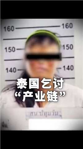.细思极恐！中国乞丐在泰国月入180万？