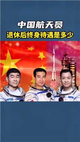 中国航天员终身待遇是多少？