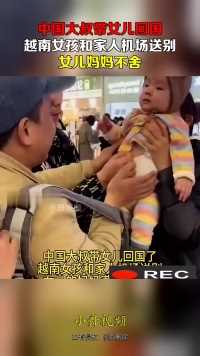中国大叔带女儿回国，越南女孩和家人机场送别，女儿妈妈不舍！