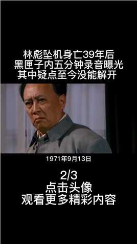 林彪坠机身亡39年后，黑匣子五分钟录音曝光，疑点至今没能解开 (2)