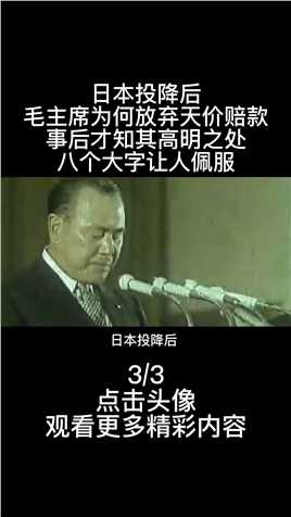 日本投降毛主席放弃天价赔款，事后才知高明之处，八个字让人佩服 (3)
