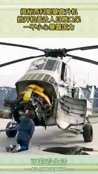 揭秘西科斯基直升机，掀开机盖让人目瞪口呆，一不小心暴露国力！