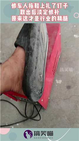 修车人拖鞋上扎了钉子，取出后淡定修补，原来这才是行业的精髓！
