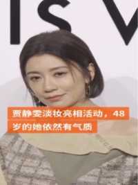 淡妆亮相活动，48岁的她依然有气质满满的少女感，犹如30多岁，刘德华曾评价她是台湾最美女星，有喜欢的吗？