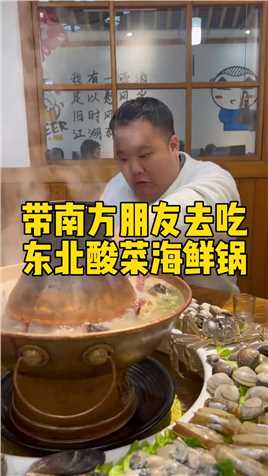 大肥是不是这辈子都学不了点菜了，还是东北的海鲜锅带劲吧？ #南北差异 #酸菜海鲜火锅