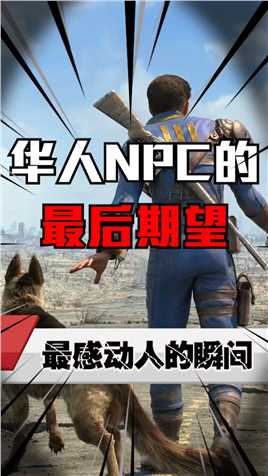 最感人的华人NPC！#游戏 #辐射4 #辐射4赵船长