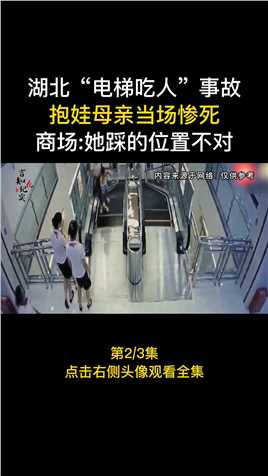 湖北“电梯吃人”事故，抱娃母亲当场惨死，商场她踩的位置不对 (2)