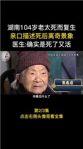 湖南104岁老太死而复生，亲口描述死后场景，当地人都称她活神仙 (2)