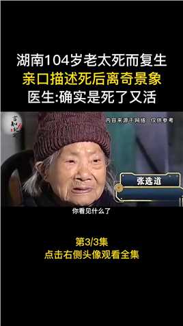 湖南104岁老太死而复生，亲口描述死后场景，当地人都称她活神仙 (3)
