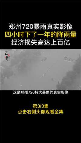 郑州720暴雨真实影像，4小时下了一年的雨，经济损失上百亿 (3)