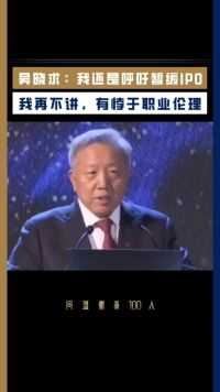 吴晓求：我还是呼吁暂缓IPO，这个时候我再不讲，有悖于职业伦理