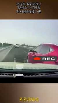 高速红车豪横惯了，视频车可不惯着，5次碰撞直接干废！
