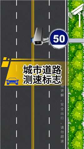 #学车 #考驾照 #科目一 新手司机注意啦，新交规城市道路限速标志都有哪些呢？
